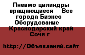 Пневмо цилиндры вращающиеся. - Все города Бизнес » Оборудование   . Краснодарский край,Сочи г.